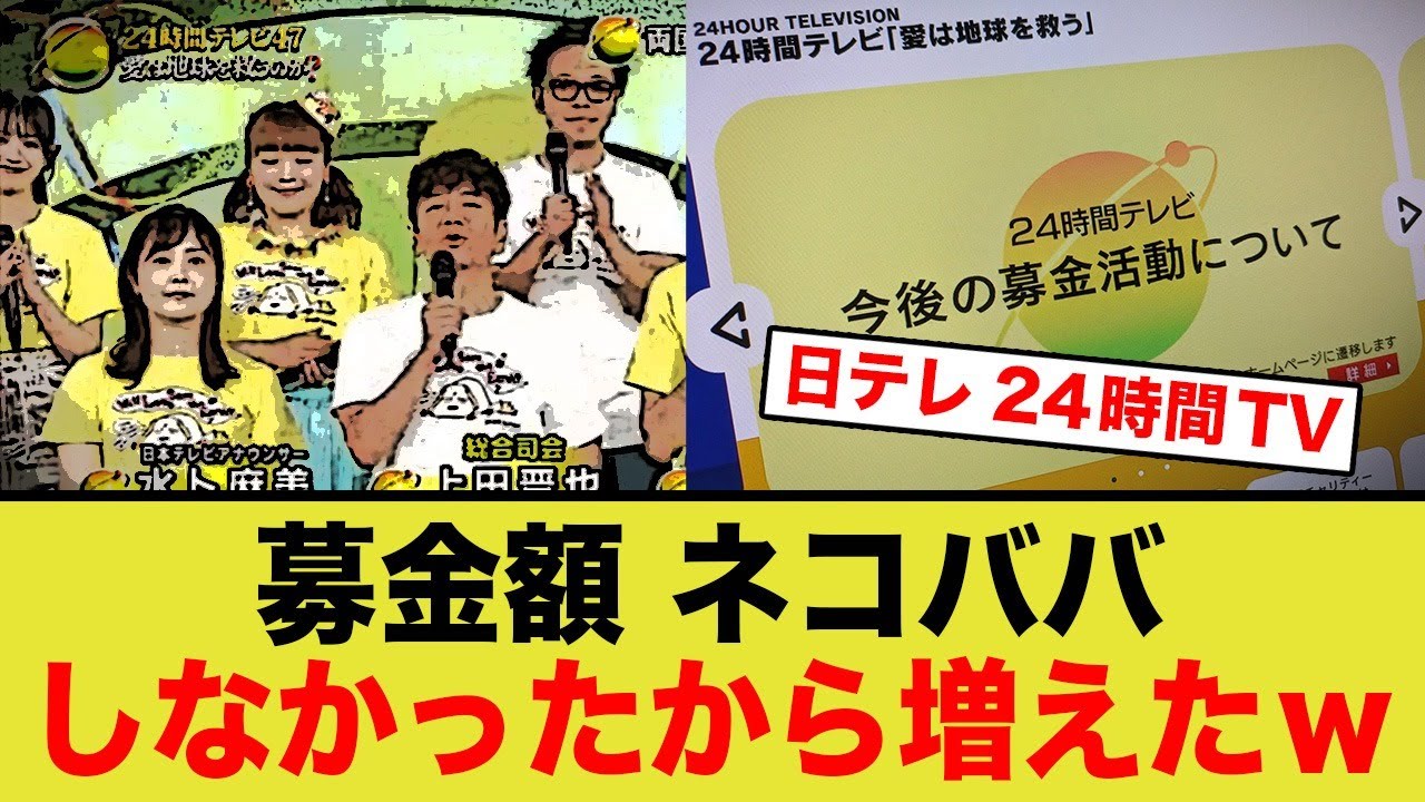【悲報】24時間テレビの募金額、着服があったにも関わらずなぜか大幅に増える…