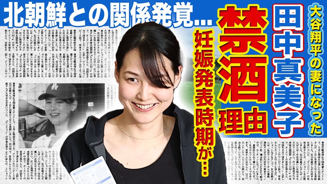 【衝撃】田中真美子が祝勝会でさえ禁酒を続ける理由...妊娠を発表する時期に驚きを隠せない!!大谷翔平の妻として支える元女子バスケ選手の北朝鮮との関係...父親の正体に一同驚愕!