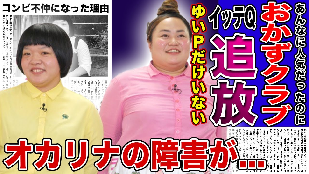 【衝撃】おかずクラブ・ゆいPだけがイッテQを追放された理由がやばい！オカリナと解散を進めている悲惨なコンビ仲に驚きを隠せない！！バラエティでも活躍するオカリナの顔面異変・ヌーナ症候群の真相とは