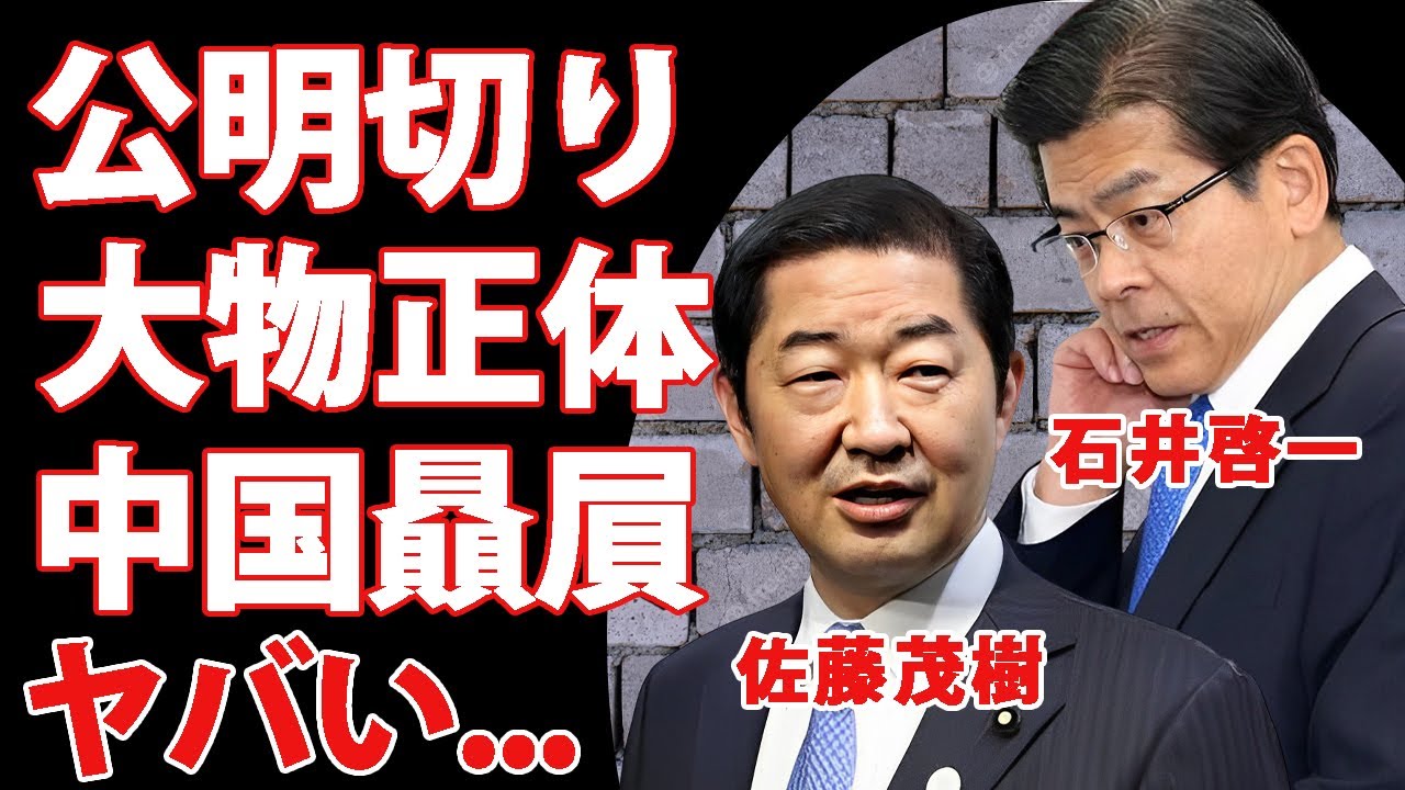 石井啓一と佐藤茂樹の公明党代表・副代表の衆院選落選で創価学会にまで火種が蔓延..."公明切り"を遂行した大物の正体がヤバい...中国贔屓が裏目に出た国民の怒りに言葉を失う...