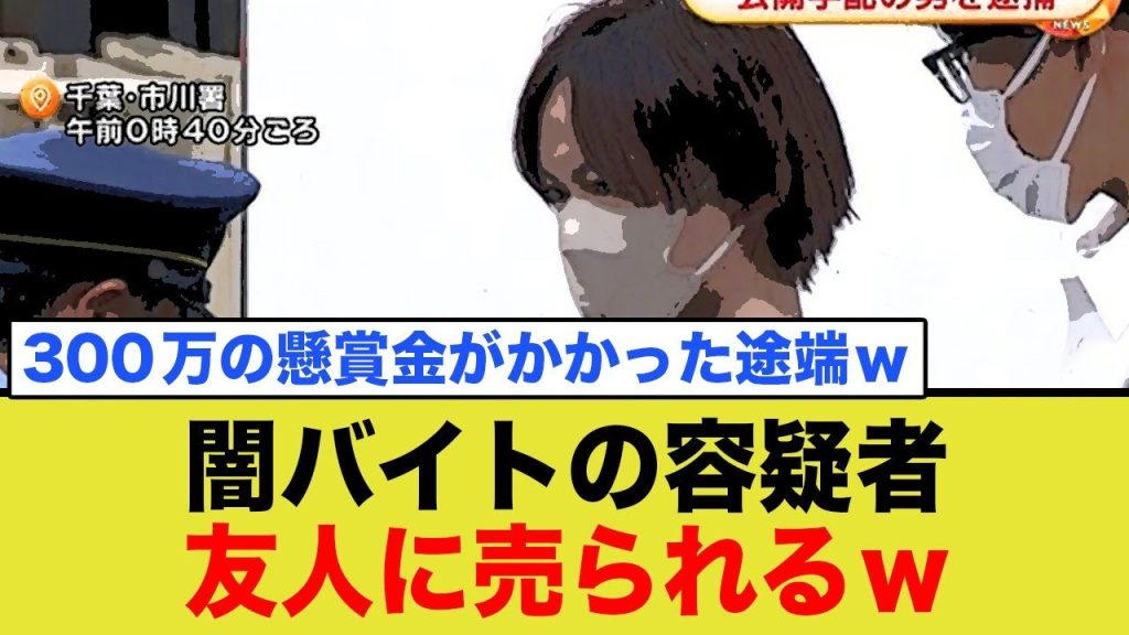 闇バイト容疑者、300万の懸賞金かかった途端に友人に売られるw