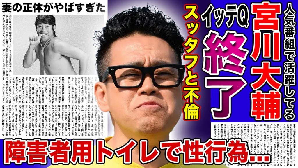 【衝撃】宮川大輔がイッテQ降板する真相に一同驚愕！障害者用トイレで不倫行為を働いた実態…イッテQのスタッフと何度も行為に及んでいた真相に驚きを隠せない！！役者・芸人として活躍する彼の子供の現在とは