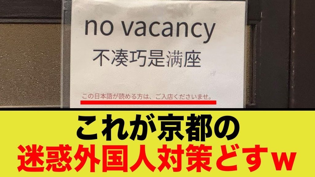 京都の秀逸すぎる迷惑外国人対策がコチラ…