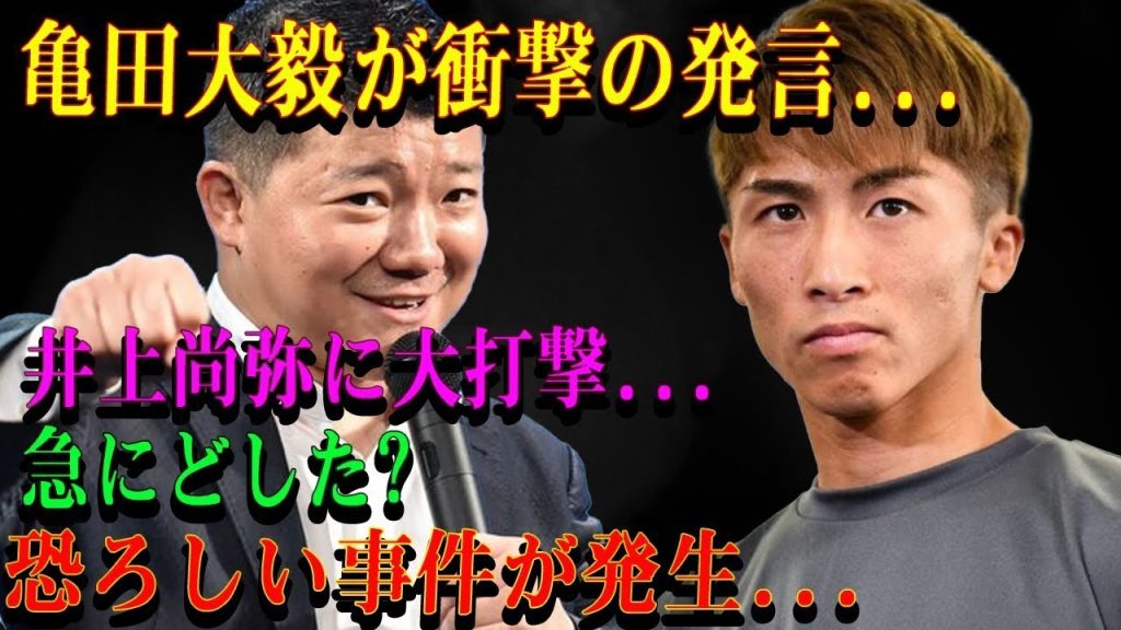 亀田大毅が衝撃の発言...井上尚弥に大打撃...急にどした?恐ろしい事件が発生...