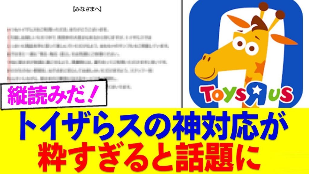 炎上したママさんへのトイザらスの神対応が粋すぎる件