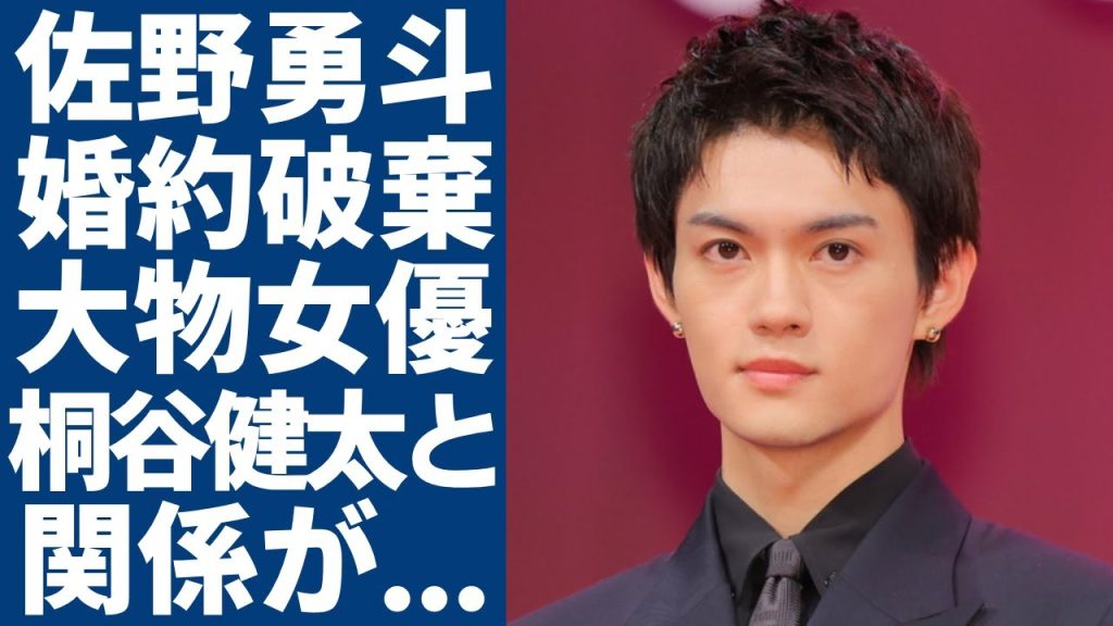 佐野勇斗が婚約破棄してしまった大物女優の正体...俳優・桐谷健太が暴露した衝撃すぎる関係に一同驚愕...！朝ドラ「おむすび」で有名な若手俳優の衝撃すぎる現在の年収額に言葉を失う...