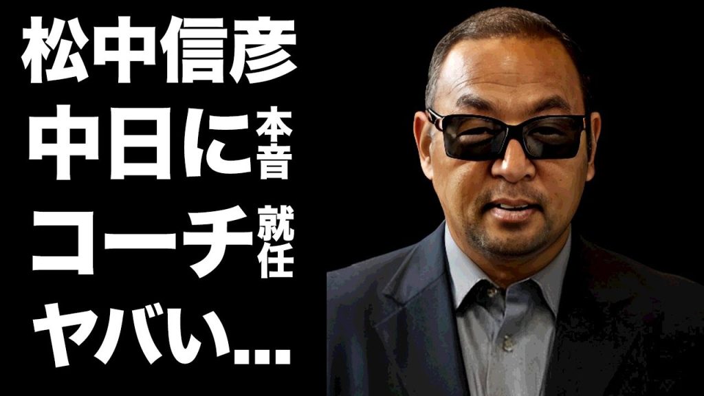 【驚愕】松中信彦が中日のコーチ就任が確定...長年指導者になれなかった本当の理由に言葉を失う...『三冠王』を獲得した元プロ野球選手の明かした現状の中日への本音がヤバい...