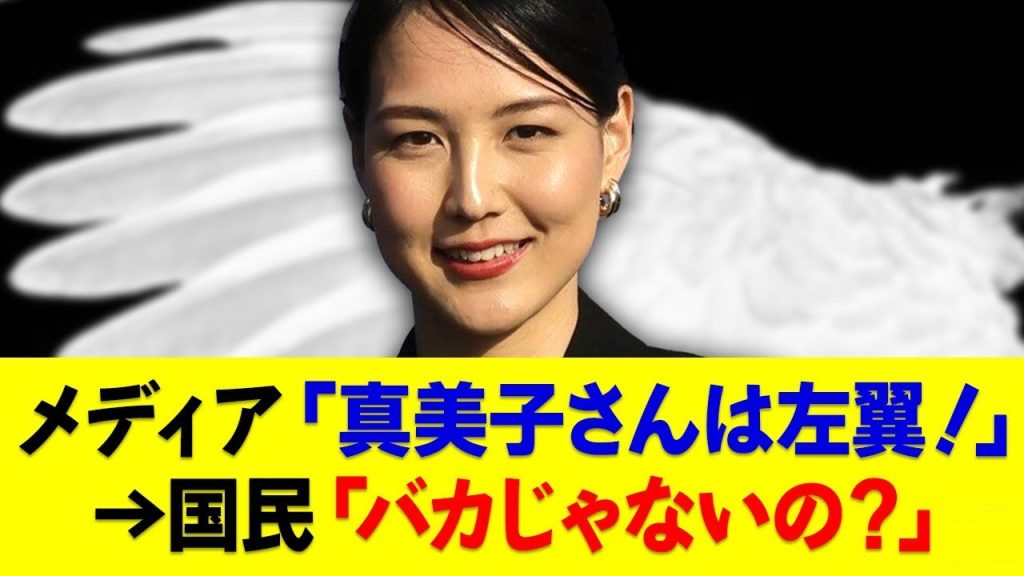 マスゴミ「大谷真美子さんは左翼です」←はぁ？？？？？