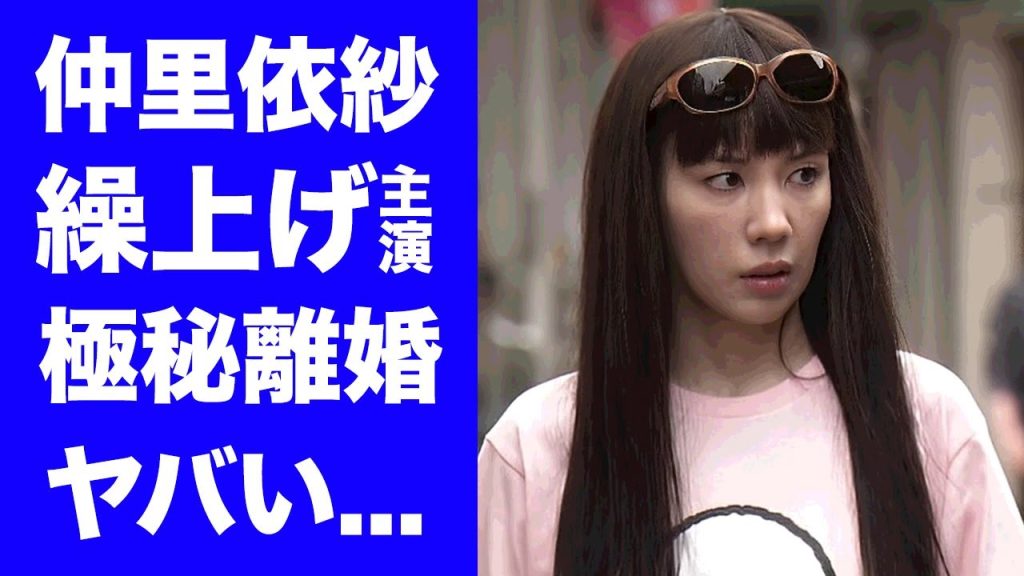 【衝撃】仲里依紗が橋本環奈の降板で"おむすび"主演に繰上げ...夫と極秘離婚していた真相に驚きを隠せない...『人気女優』の本当の国籍...子供の病気に言葉を失う...