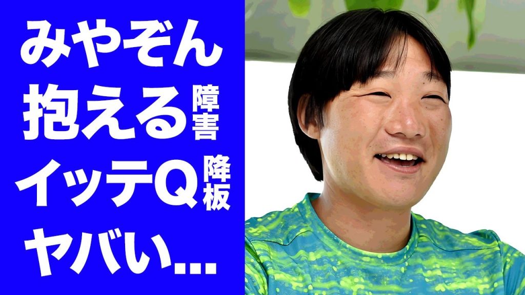 【衝撃】みやぞんの"イッテQ降板"が確定...障害を持っていると言われる真相に言葉を失う…『人気お笑い芸人』の実は韓国人だった家族の正体…刺青が入っている実態や結婚しない本当の理由に驚きを隠せない…