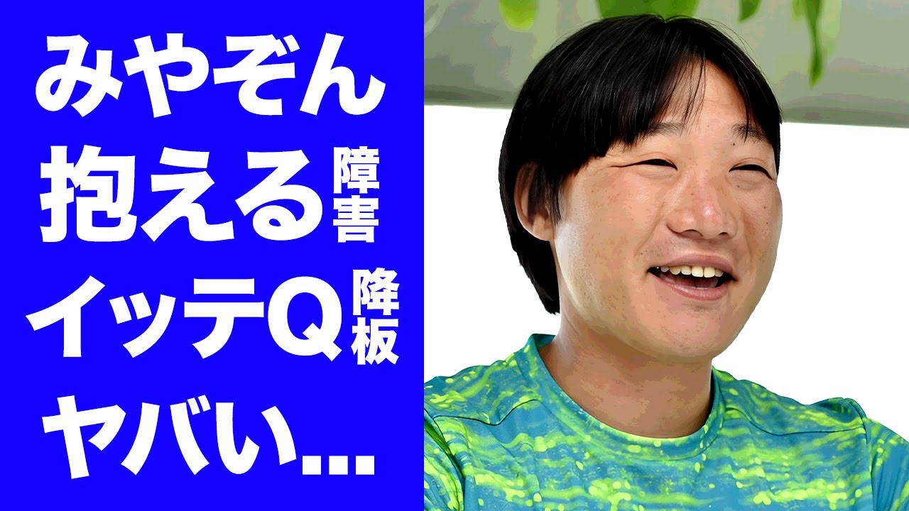 【衝撃】みやぞんの"イッテQ降板"が確定...障害を持っていると言われる真相に言葉を失う…『人気お笑い芸人』の実は韓国人だった家族の正体…刺青が入っている実態や結婚しない本当の理由に驚きを隠せない…