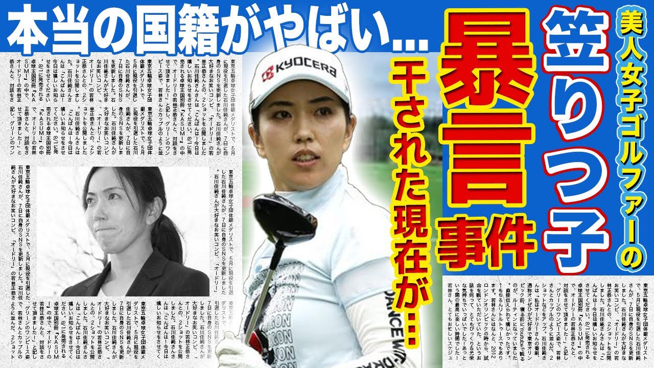 【女子ゴルフ】笠りつ子が大会関係者に暴言を吐いた本当の理由...業界から干された女子ゴルファーの悲惨な現在に驚きを隠せない!美人すぎると話題になったアスリートの本当の国籍・旦那の正体とは