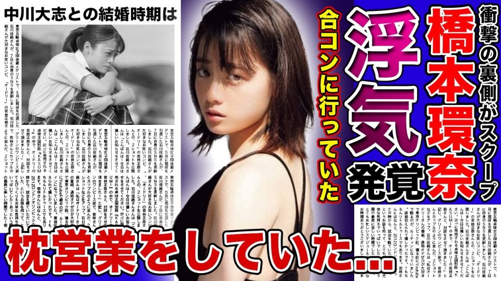 【衝撃】橋本環奈が中川大志と付き合いながら合コンに言っていた真相...暴露された結婚時期に驚きを隠せない！！朝ドラ「おむすび」で活躍する女優の枕営業の真相がやば過ぎた！