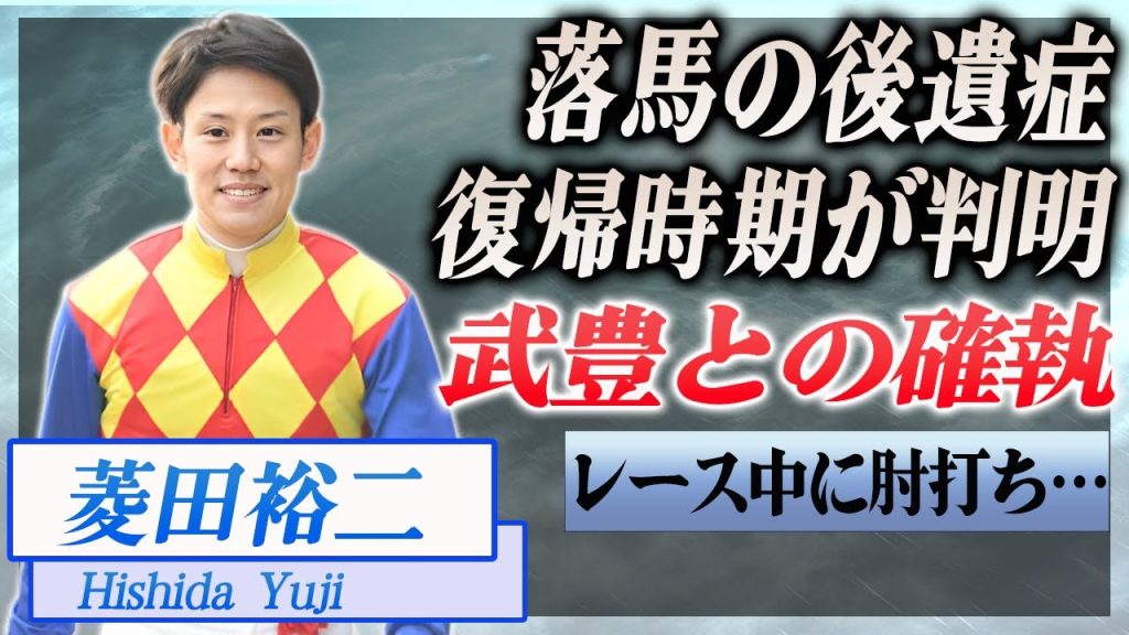 【衝撃】菱田裕二の復帰時期が判明..怪我の後遺症、妻の正体が…！『JRA』で活躍した騎手の武豊との不仲の理由に驚きを隠せない…！