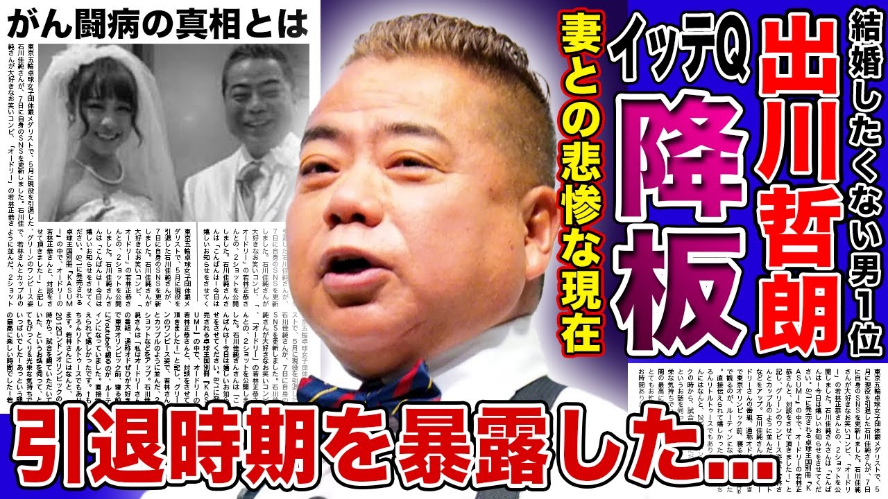 【衝撃】出川哲朗がイッテQを降板する真相がやばい！妻の姿が何十年も後悔しない裏側...がん闘病を送っている現在に驚きを隠せない！！大御所となった元嫌われ芸人が暴露した引退時期に一同驚愕！