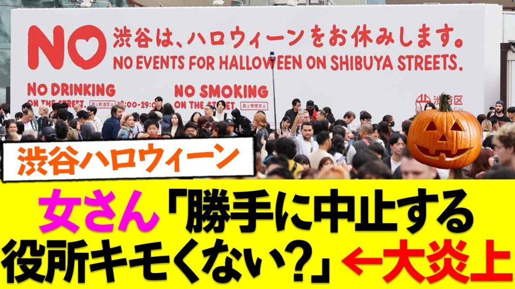 【悲報】渋谷、ハロウィンに対して本気で怒ってる件ｗｗｗ