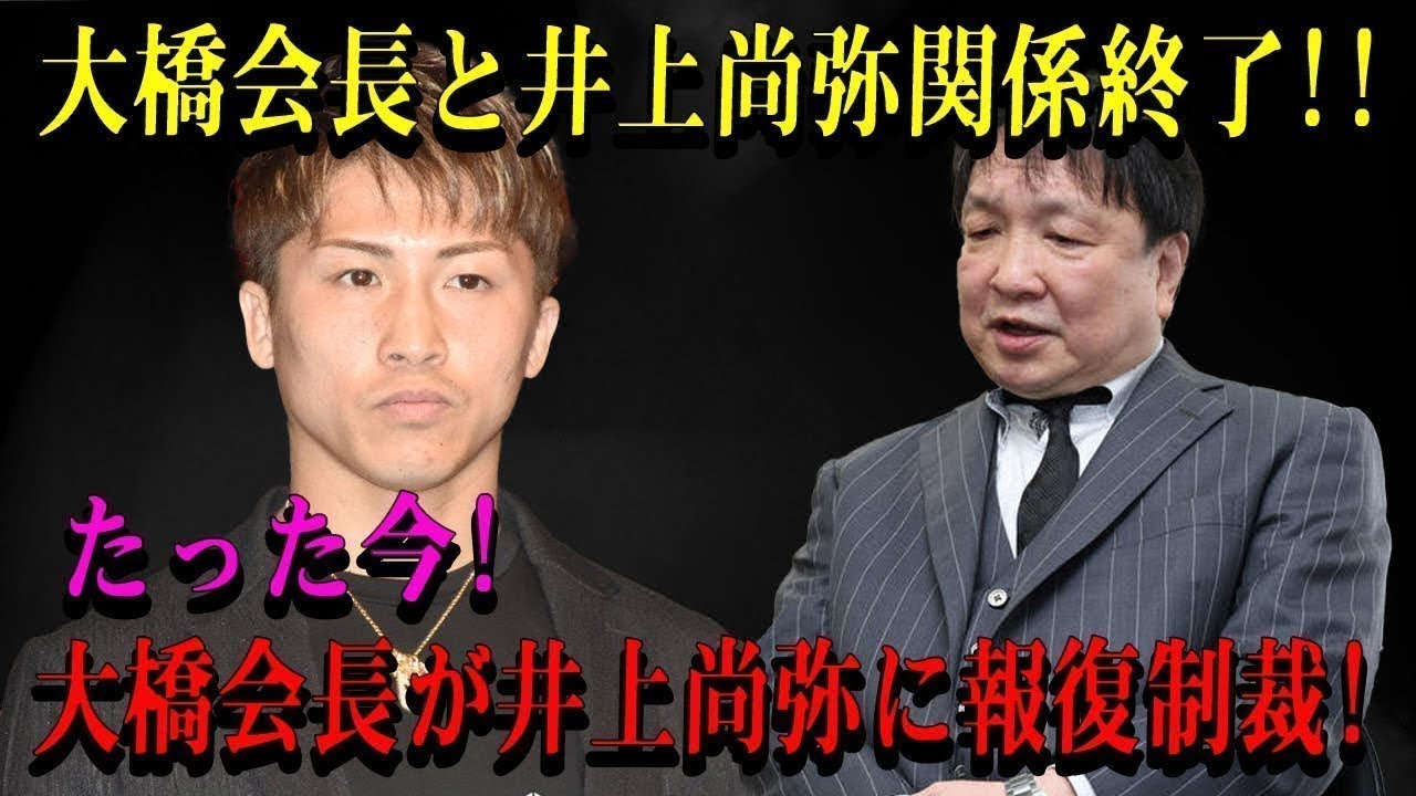 【速報】大橋会長と尚弥関係終了!!たった今!大橋会長が尚弥に報復制裁...