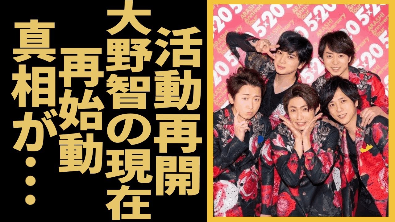 嵐が2025年3月に活動再開することが判明！！大野智がついに再開を承諾した本当の理由に驚きを隠せない！！活動休止を発表した人気アイドルのリーダーが引退の真相