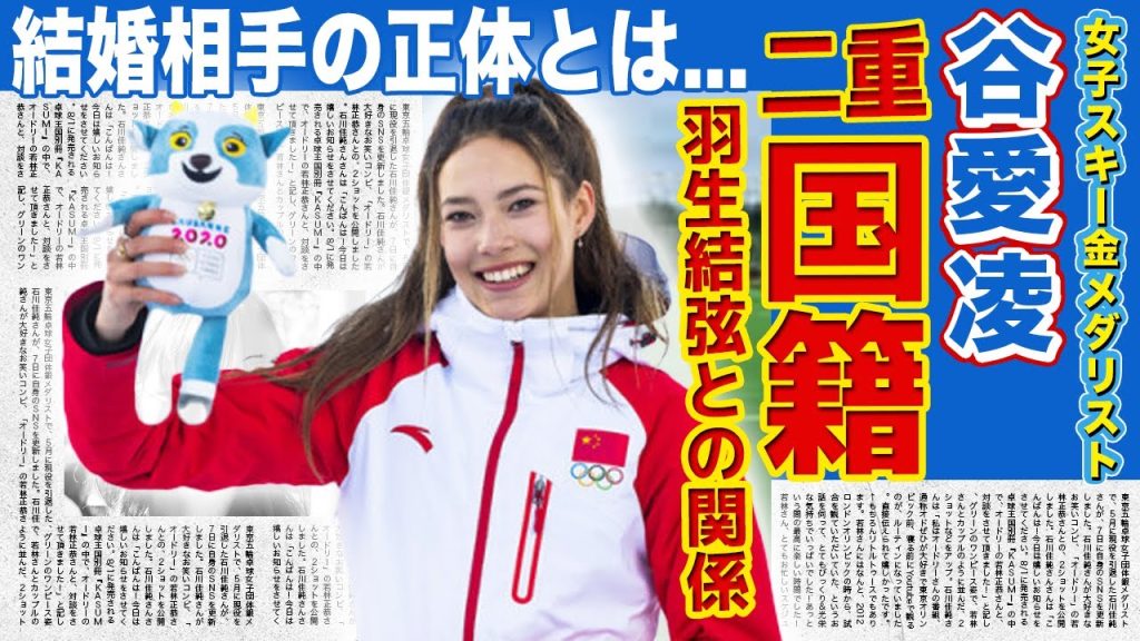 【スキー】谷愛凌の二重国籍事件の真相に一同驚愕！羽生結弦との衝撃の関係が暴露された実態...北京五輪女子スキーで金メダルを獲得した美人アスリートの結婚相手の正体に驚きを隠せない！