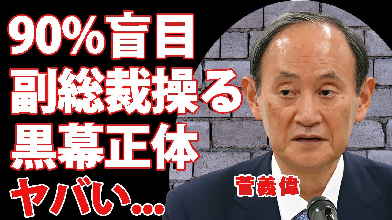 菅義偉が９０％盲目と言われる目が見えなくなった真相...引退できない理由や副総裁を裏で操る榛葉賀津也の目論みに言葉を失う...『アンドロイド副総裁』の衆院選開票日の奇行がヤバすぎた...