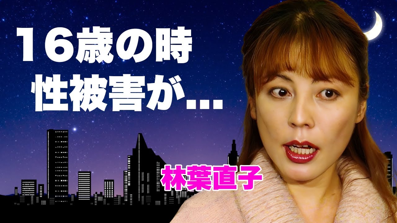 林葉直子が１６歳で受けた性被害の真相...将棋界を追放されて"近親相姦"を暴露された実態に言葉を失う...『美人女流棋士』がヌードを出した理由...豊胸にかけた金額に驚きを隠せない...