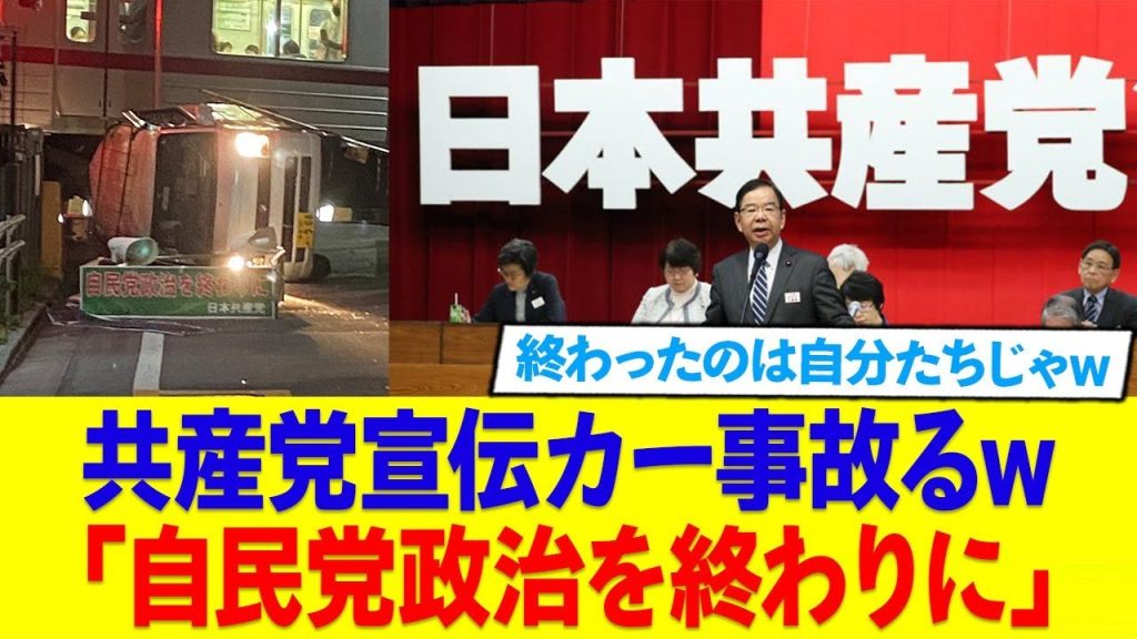 日本共産党の街宣カー、自民党を終わらせるはずが、自分たちが先に終わってしまう…