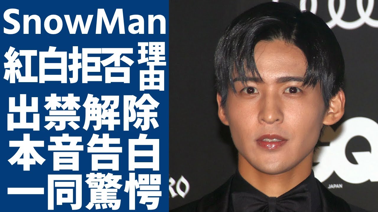 SnowManが紅白出場を拒否した衝撃すぎる理由に一同驚愕...!旧ジャニタレの出禁解除を発表...昨年盛り上がりに欠けた紅白歌合の再構築の餌としてSnowManを出演させたい本音に驚きを隠さない..