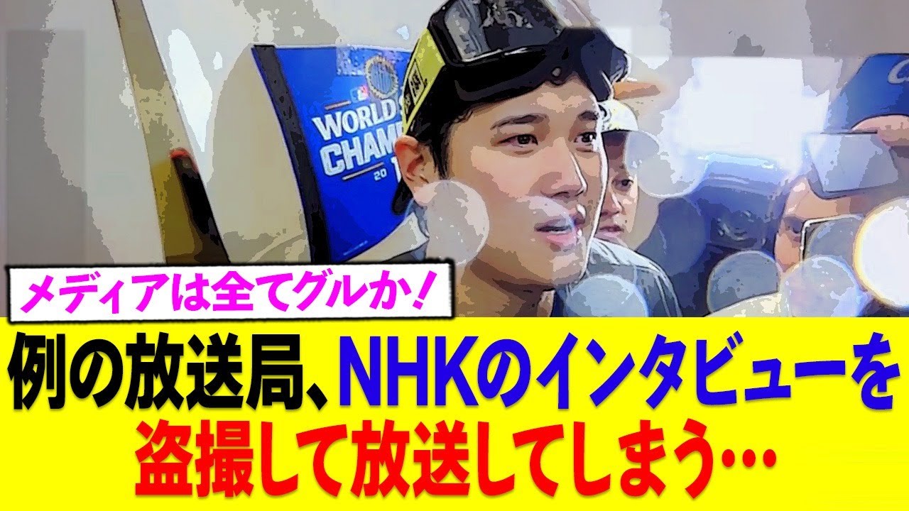 例のテレビ局、大谷選手の取材を盗撮して放送…→ネットで炎上ww