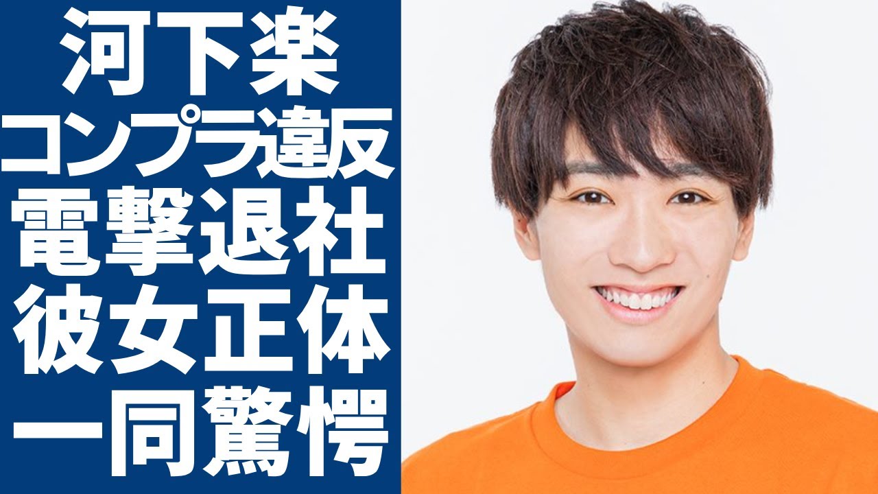 ジャニーズJr.河下楽に”コンプラ違反”の疑いの真相...AmBitious脱退で電撃退社の全貌に一同驚愕...！意外すぎる女性遍歴で歴代彼女の正体に驚きを隠さない...