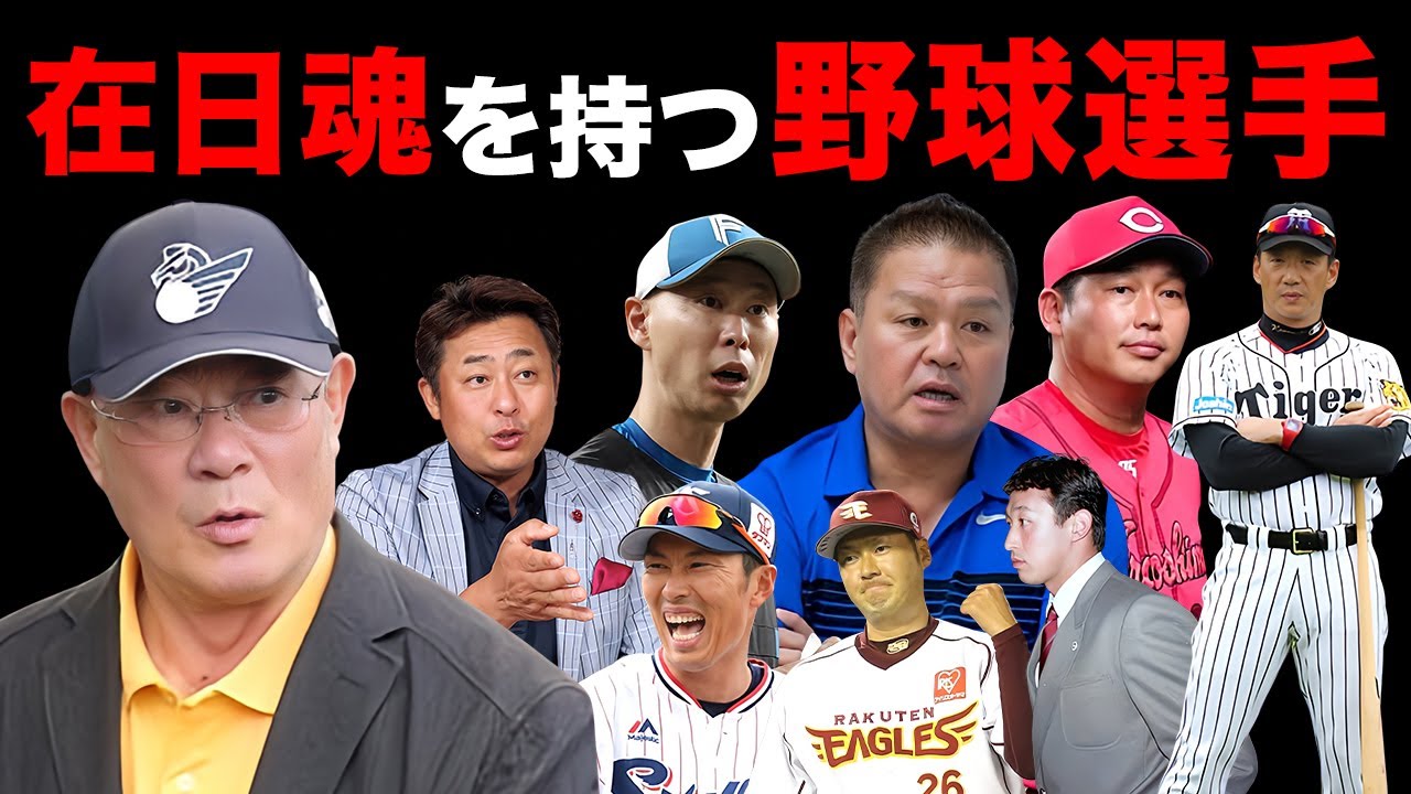 実は在日だったプロ野球選手９選【※ハングリープレイヤー】