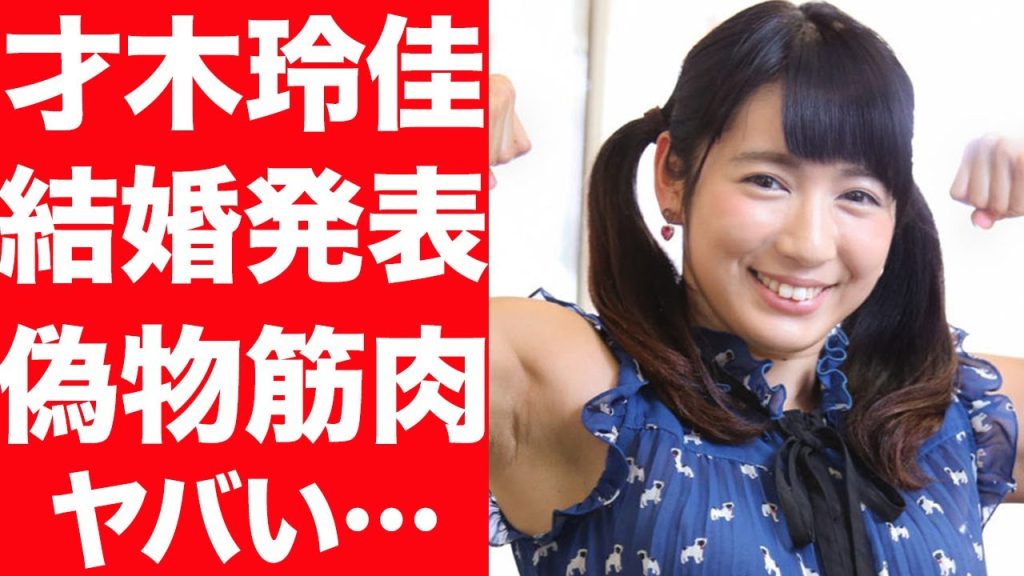【衝撃】才木玲佳が結婚を発表…なかやまきんに君との熱愛の噂に驚きを隠せない…！偽筋肉で炎上、アイドル卒業の理由に言葉を失う…！