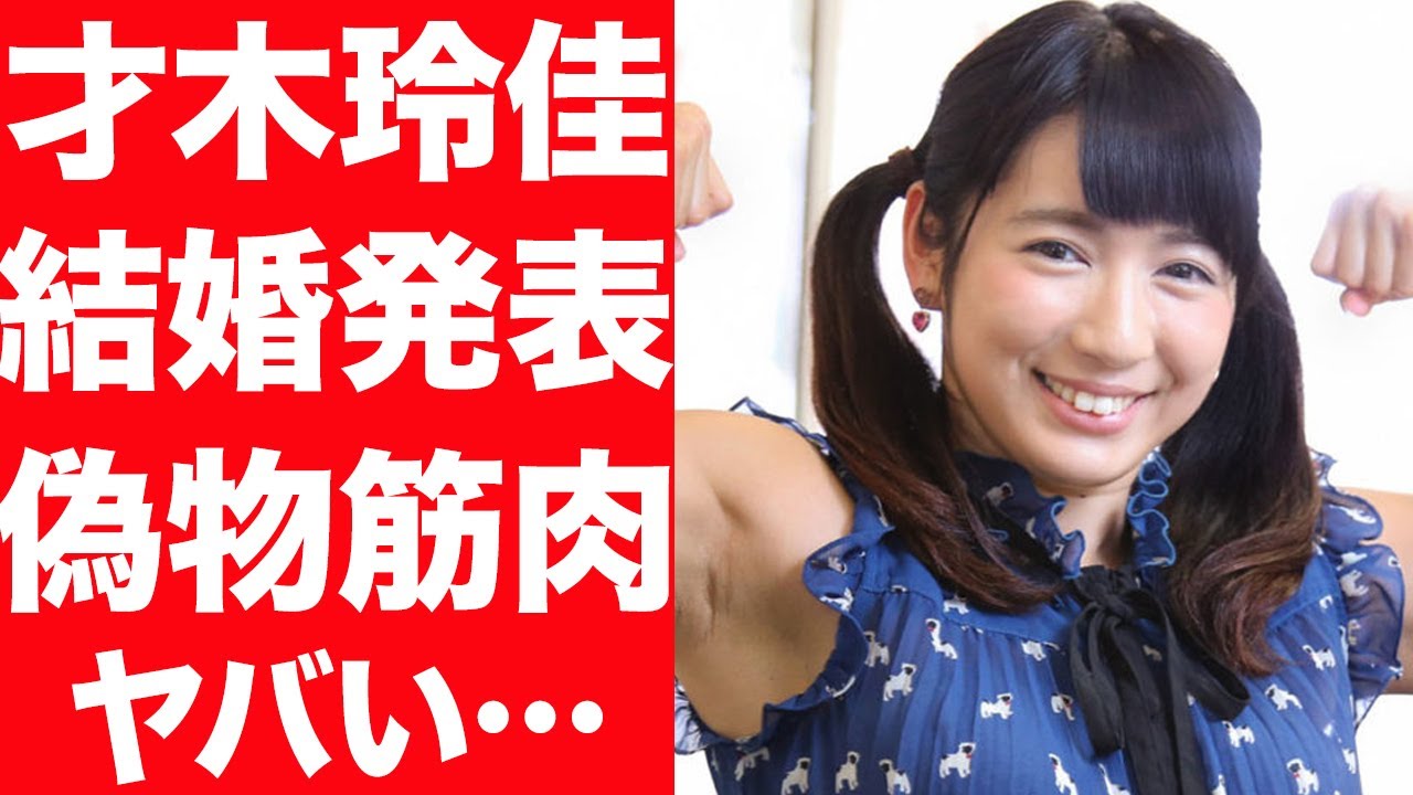 【衝撃】才木玲佳が結婚を発表…なかやまきんに君との熱愛の噂に驚きを隠せない…！偽筋肉で炎上、アイドル卒業の理由に言葉を失う…！