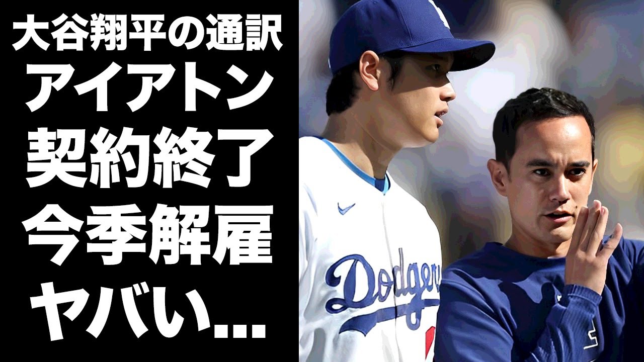【驚愕】大谷翔平の通訳・アイアトンが今季で契約終了の真相...ドジャース優勝時の涙の抱擁に隠された裏事情に驚きを隠せない...『水原一平』の後を継いだ優秀通訳が解雇される理由がヤバすぎた...