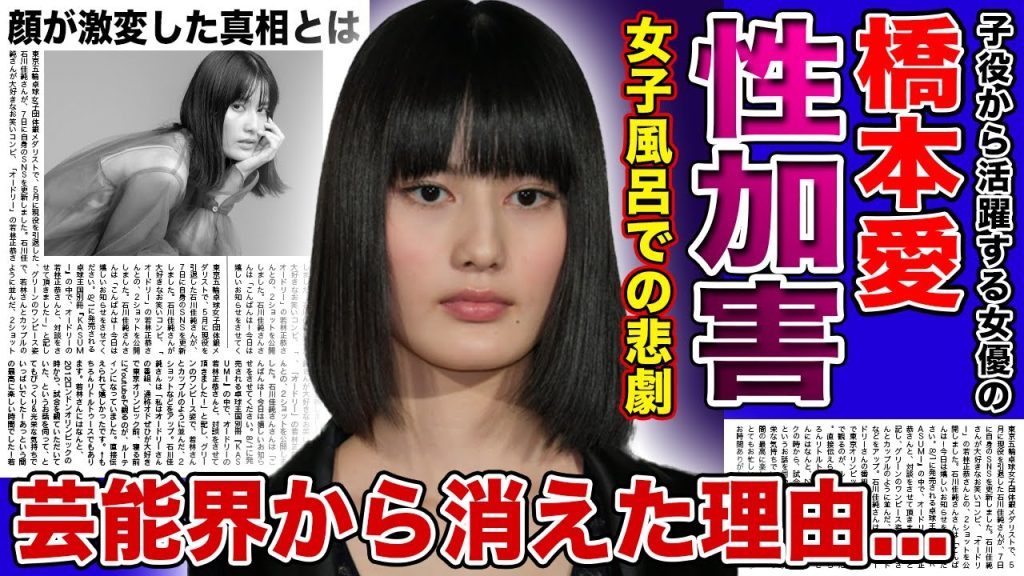 【衝撃】橋本愛が芸能界から消された本当の理由がやばい！女子風呂で起きた衝撃の被害暴露に一同驚愕！「寄生獣」でも活躍した元子役女優の顔が激変した真相...映画界で蔓延る性加害の真相とは