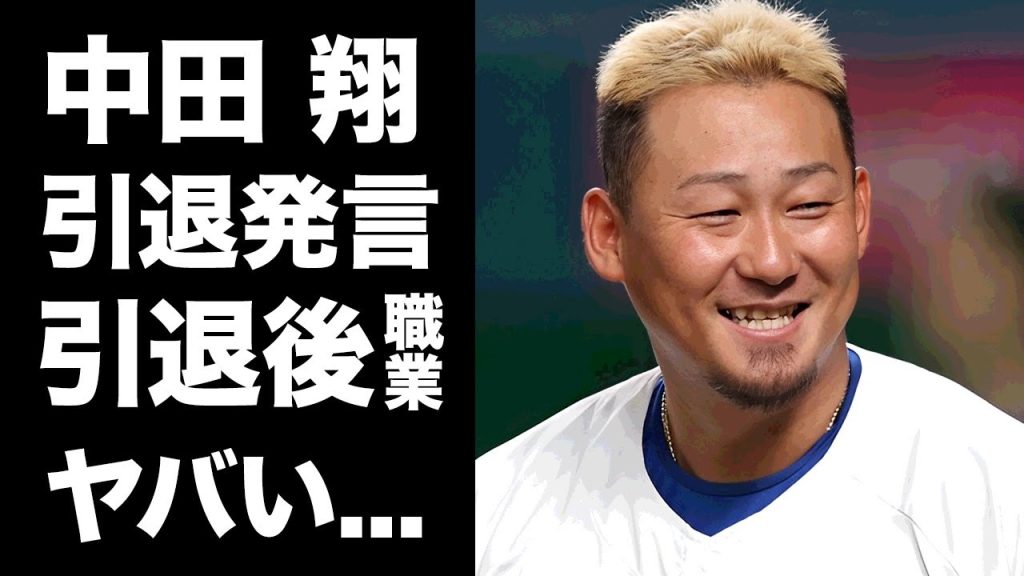 【驚愕】中田翔が３年越しに告白した乱射騒動の真相...今期で引退を示唆した本音に驚きを隠せない...『球界のジャイアン』の引退後のプランや職業に言葉を失う...