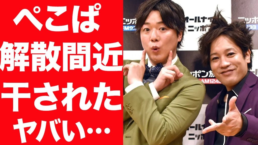 【衝撃】ぺこぱが芸能界引退、解散の真相が…テレビから干された理由に驚きを隠せない…！嫁の正体、現在の年収に言葉を失う…！