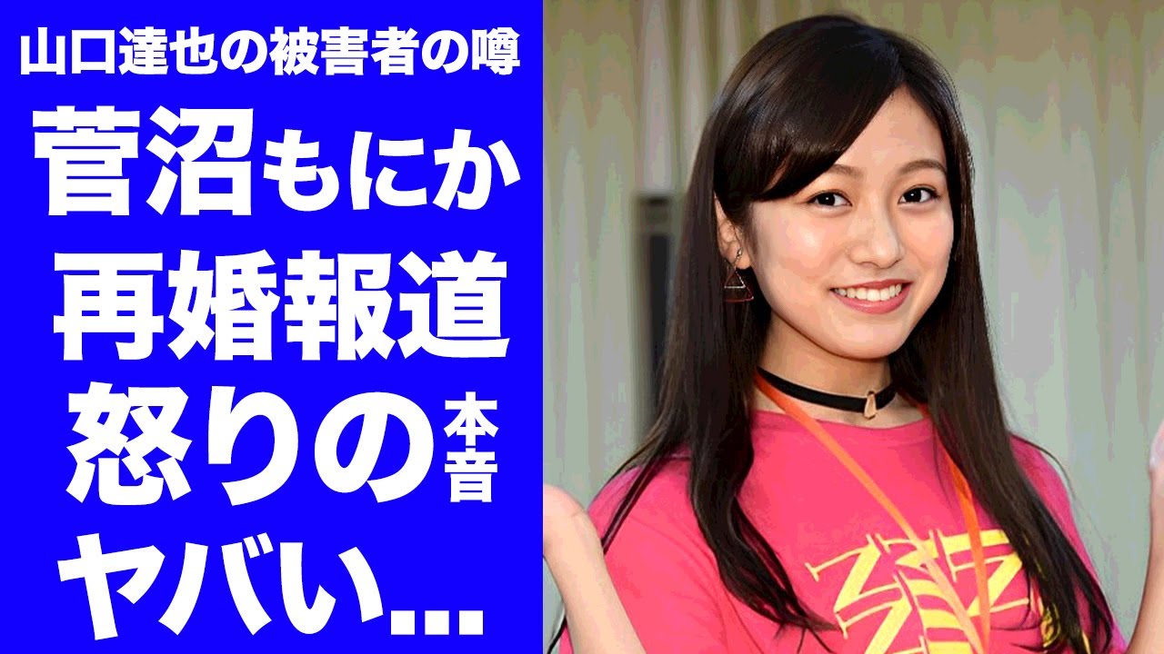 【衝撃】山口達也の被害者と噂される"菅沼もにか"の再婚報道での異変...現在の職業に言葉を失う...『Rの法則』でも有名なタレントが脱いだ理由...三田萌日香に改名した本当の理由に驚きを隠せない...