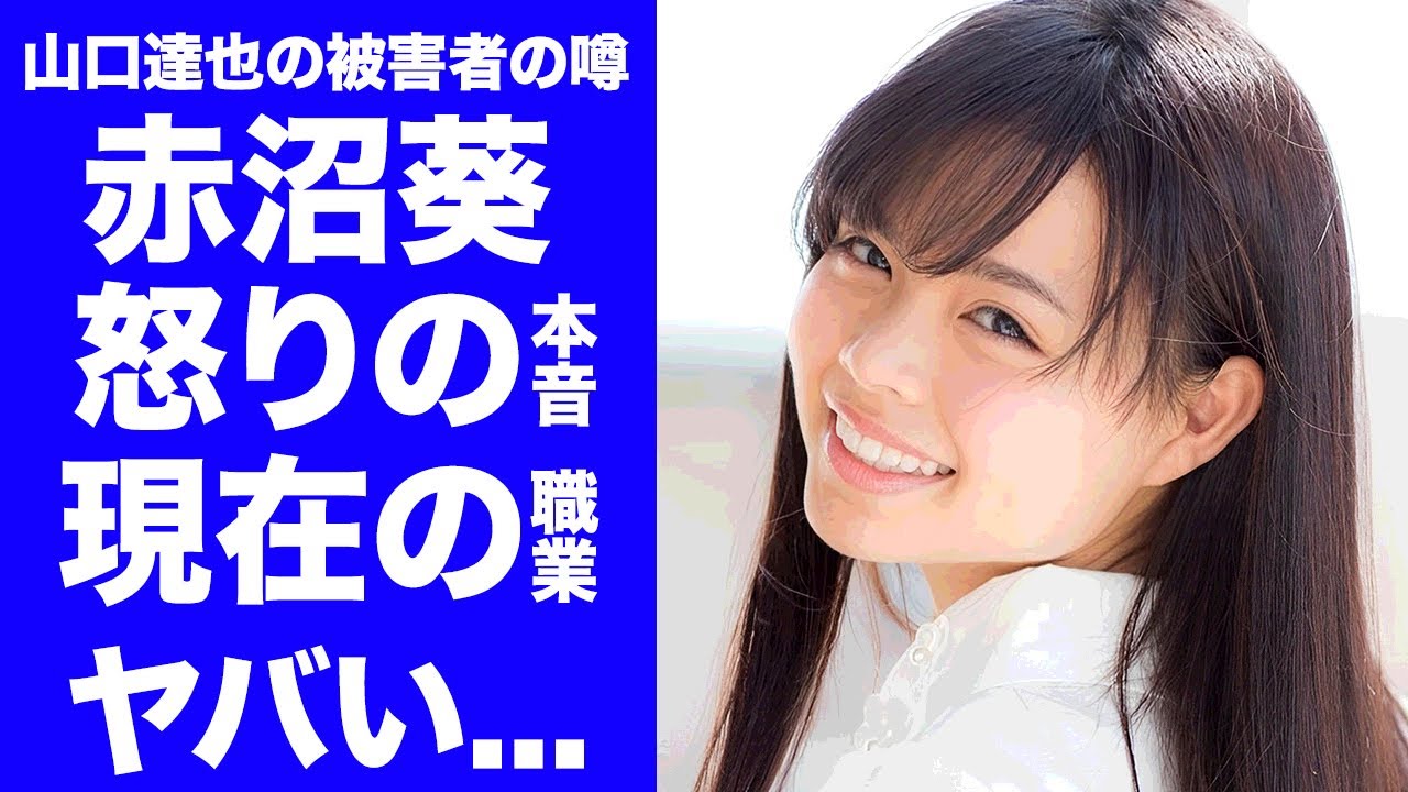 【衝撃】山口達也の被害者と言われる"赤沼葵"の現在...高校中退までさせられた末路に言葉を失う...『Rの法則』でも有名なタレントの現在...彼氏の正体に驚きを隠せない...