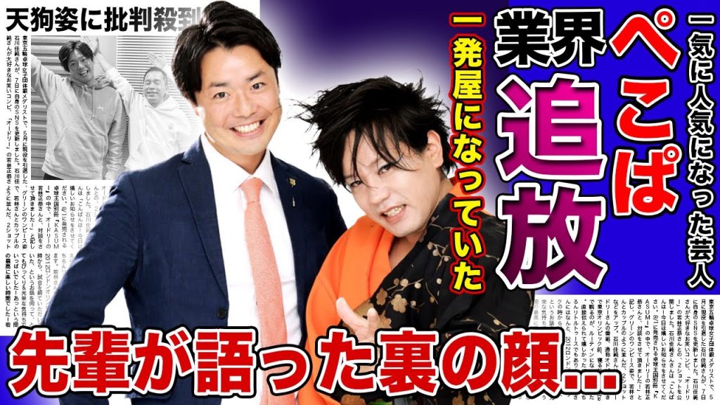 【衝撃】M-1で一気に人気を掴んだ”ぺこぱ”が芸能界から消えた理由...突如年収が上がり天狗姿に批判が上がっていた真相...「2大消えるコンビ」とまで言われたコンビニ先輩芸人がガチ説教していた裏側とは