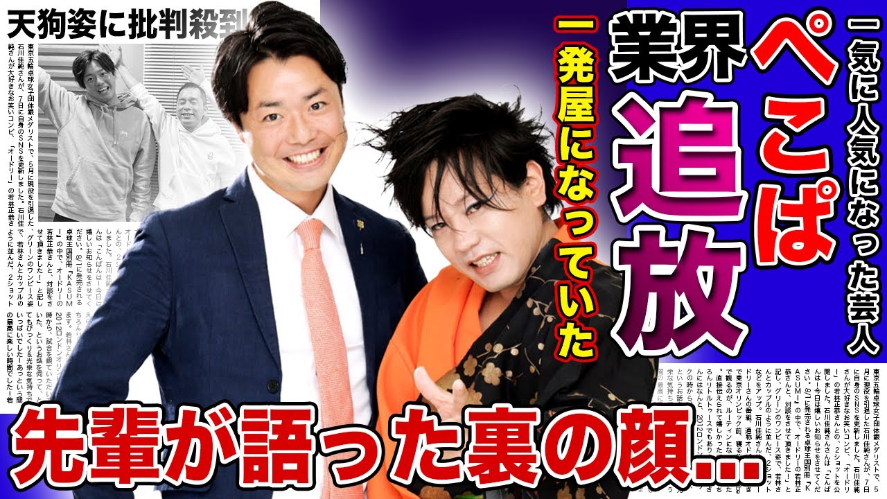 【衝撃】M-1で一気に人気を掴んだ”ぺこぱ”が芸能界から消えた理由...突如年収が上がり天狗姿に批判が上がっていた真相...「2大消えるコンビ」とまで言われたコンビニ先輩芸人がガチ説教していた裏側とは