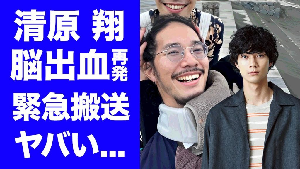 【衝撃】清原翔が脳出血再発で緊急搬送された真相...闘病を献身的に支える彼女の正体に驚きを隠せない...『うちの執事が言うことには』で有名な俳優の現在の姿に言葉を失う...