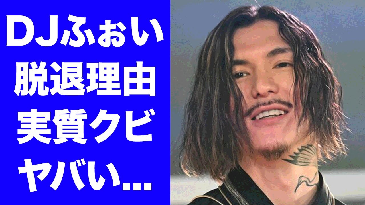 【衝撃】DJふぉいが脱退した本当の理由...解任という名の実質クビの真相に驚きを隠せない...『レペゼン崩壊』が始まった関係者が明かした時期...パワハラの全貌がヤバすぎた...