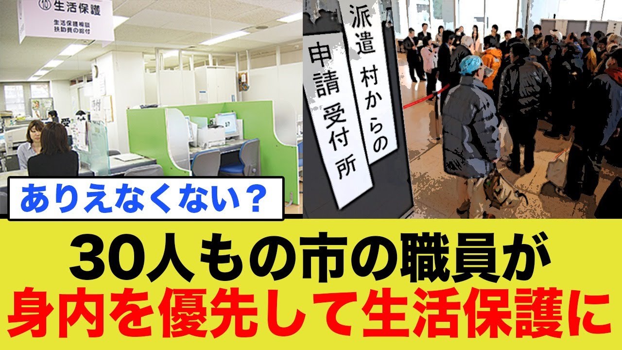 「ローンが厳しいから生活保護にしてくれない？」市の職員30名が身内を優先して生活保護に…