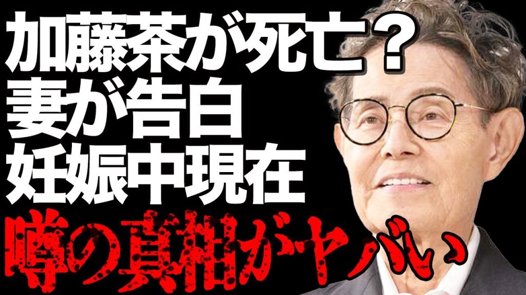 加藤茶が突然の"死去"…妻・加藤綾菜が激白した最期の瞬間や妊娠中の真相に言葉を失う…「ドリフターズ」で有名なカトちゃんが身元を隠してまでやっていた仕事の内容に驚きを隠せない…