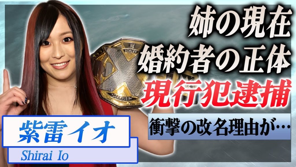 【衝撃】紫雷イオが現行犯逮捕された真相..婚約相手の正体が…！『女子プロ』で活躍する選手の姉の現在に驚きを隠せない…！