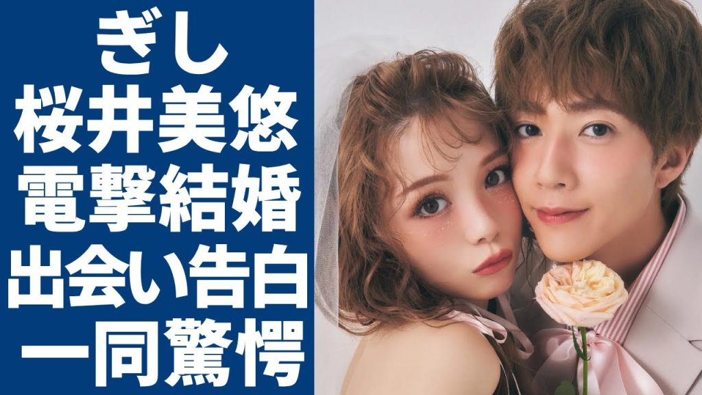 ばんばんざい・ぎしが桜井美悠と結婚を電撃発表...二人の出会いのきっかけや仲人の正体に一同驚愕...！同世代の若者から人気を誇るタレントの衝撃の年収額に驚きを隠さない...