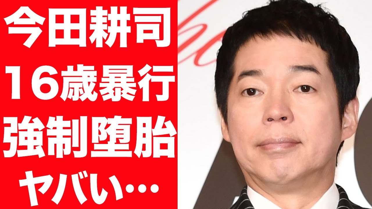 【衝撃】今田耕司が16歳JKにした性暴行の内容が…強制堕胎に驚きを隠せない…！事件揉み消しの噂に言葉を失う…！