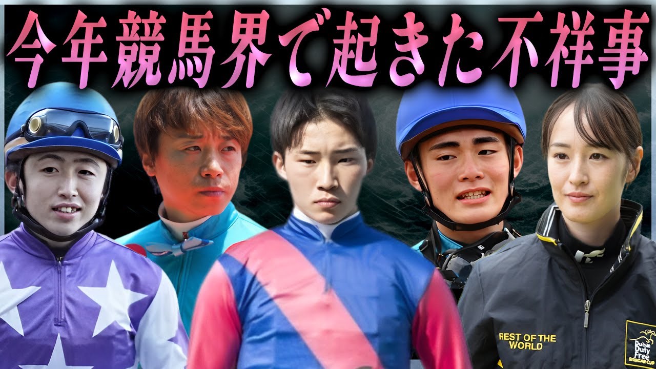 【衝撃】今年起きた衝撃すぎる競馬界の不祥事...引退・死去・騎乗停止など全て紹介…！