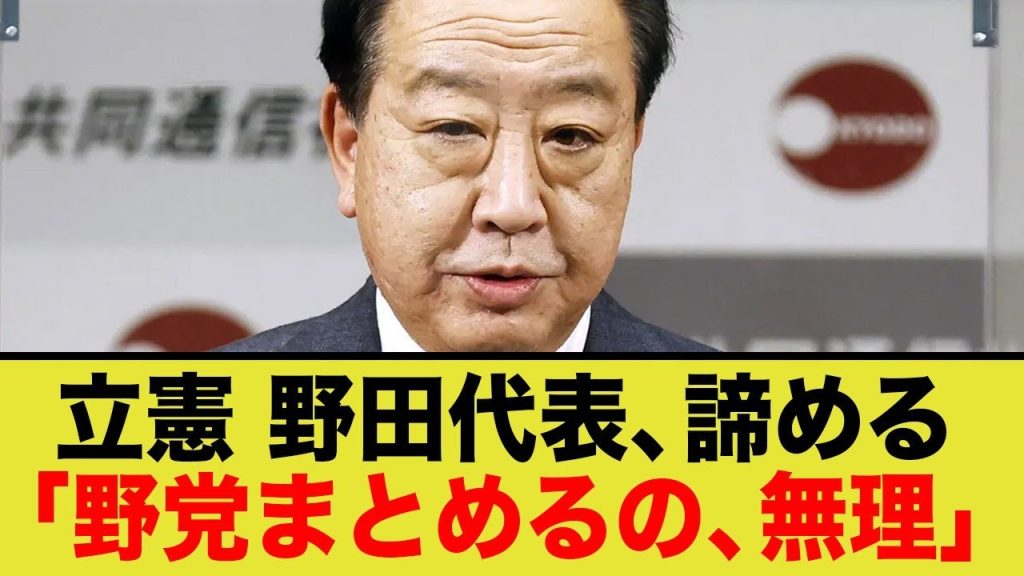 立憲民主党 野田佳彦代表「野党をまとめるのは無理」