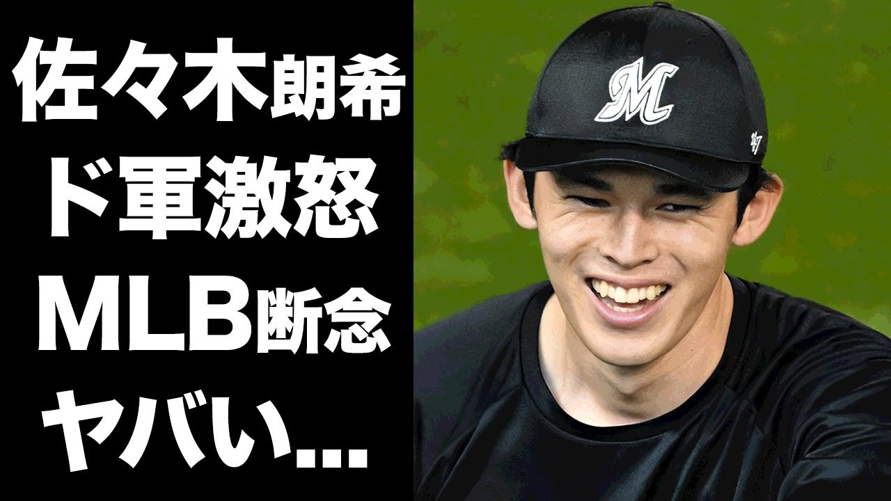 【驚愕】佐々木朗希のポスティング拒否でドジャースが大激怒...『ロッテ』で活躍するプロ野球選手が目論む大谷裏切り計画...本当の移籍先に驚きを隠せない...